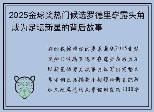 2025金球奖热门候选罗德里崭露头角 成为足坛新星的背后故事