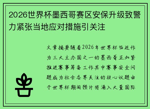 2026世界杯墨西哥赛区安保升级致警力紧张当地应对措施引关注