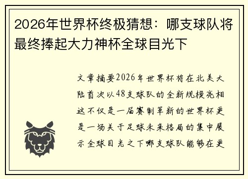 2026年世界杯终极猜想：哪支球队将最终捧起大力神杯全球目光下
