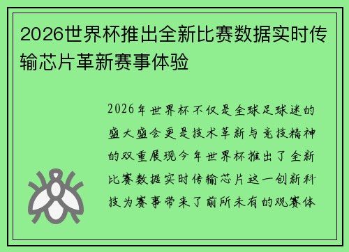 2026世界杯推出全新比赛数据实时传输芯片革新赛事体验 2026世界杯推出全新比赛数据实时传输芯片革新赛事体验