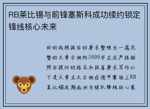 RB莱比锡与前锋塞斯科成功续约锁定锋线核心未来