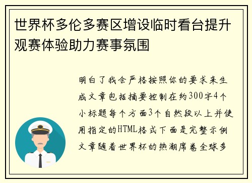世界杯多伦多赛区增设临时看台提升观赛体验助力赛事氛围