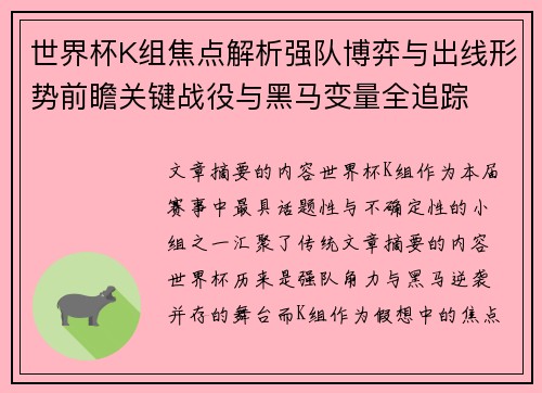 世界杯K组焦点解析强队博弈与出线形势前瞻关键战役与黑马变量全追踪