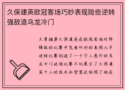 久保建英欧冠客场巧妙表现险些逆转强敌造乌龙冷门