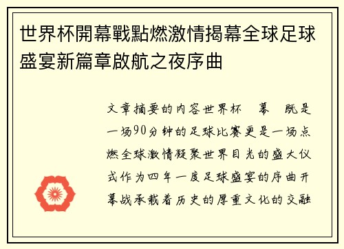 世界杯開幕戰點燃激情揭幕全球足球盛宴新篇章啟航之夜序曲