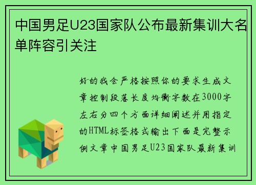 中国男足U23国家队公布最新集训大名单阵容引关注