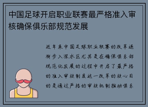 中国足球开启职业联赛最严格准入审核确保俱乐部规范发展