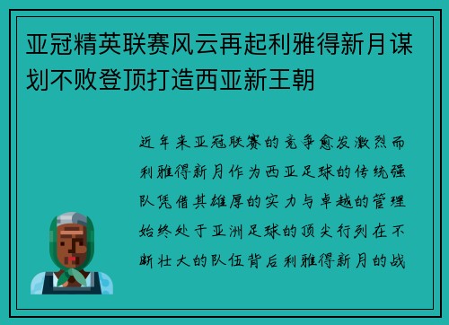 亚冠精英联赛风云再起利雅得新月谋划不败登顶打造西亚新王朝
