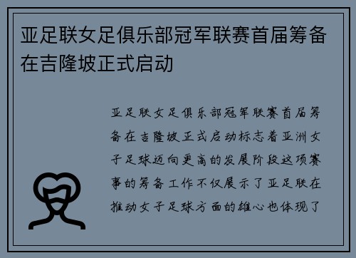 亚足联女足俱乐部冠军联赛首届筹备在吉隆坡正式启动