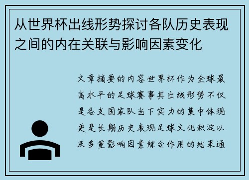从世界杯出线形势探讨各队历史表现之间的内在关联与影响因素变化