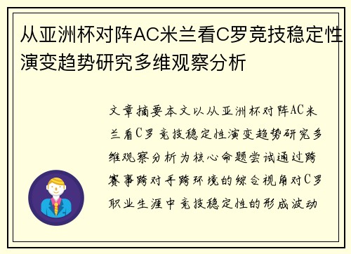 从亚洲杯对阵AC米兰看C罗竞技稳定性演变趋势研究多维观察分析 从亚洲杯对阵AC米兰看C罗竞技稳定性演变趋势研究多维观察分析