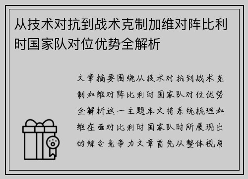 从技术对抗到战术克制加维对阵比利时国家队对位优势全解析
