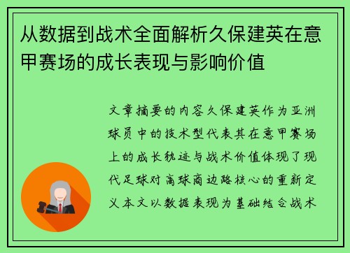 从数据到战术全面解析久保建英在意甲赛场的成长表现与影响价值