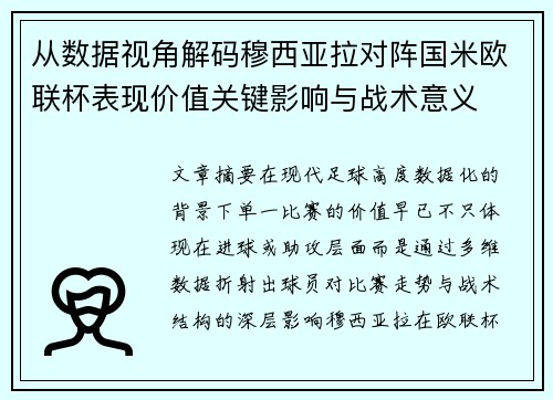从数据视角解码穆西亚拉对阵国米欧联杯表现价值关键影响与战术意义 从数据视角解码穆西亚拉对阵国米欧联杯表现价值关键影响与战术意义