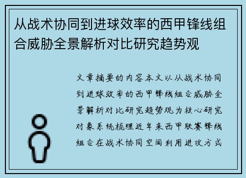 从战术协同到进球效率的西甲锋线组合威胁全景解析对比研究趋势观