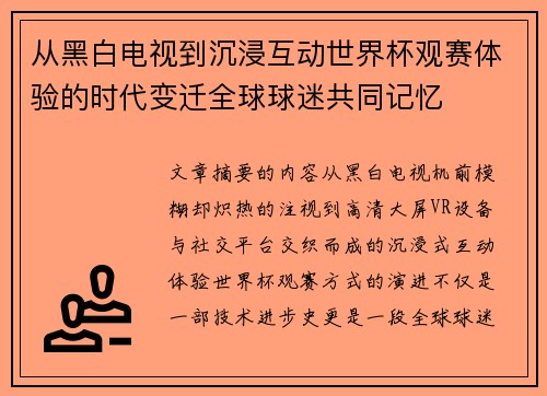 从黑白电视到沉浸互动世界杯观赛体验的时代变迁全球球迷共同记忆