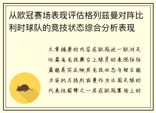 从欧冠赛场表现评估格列兹曼对阵比利时球队的竞技状态综合分析表现