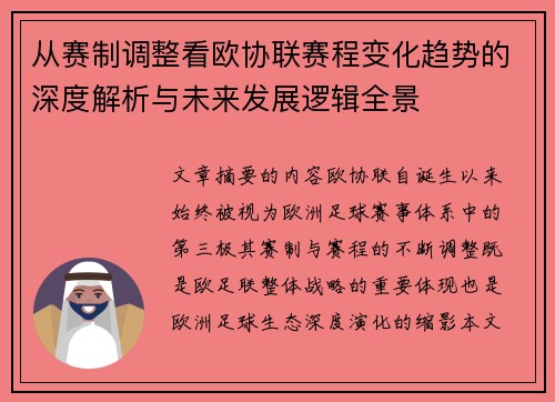 从赛制调整看欧协联赛程变化趋势的深度解析与未来发展逻辑全景