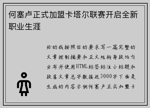 何塞卢正式加盟卡塔尔联赛开启全新职业生涯