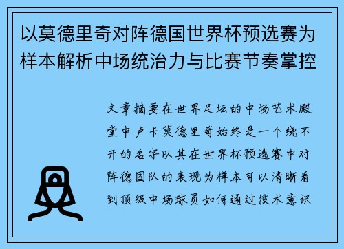 以莫德里奇对阵德国世界杯预选赛为样本解析中场统治力与比赛节奏掌控