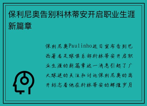 保利尼奥告别科林蒂安开启职业生涯新篇章
