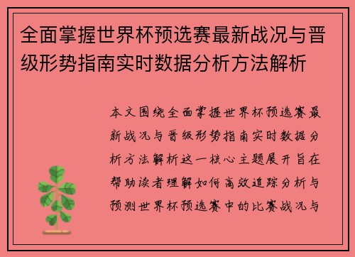 全面掌握世界杯预选赛最新战况与晋级形势指南实时数据分析方法解析