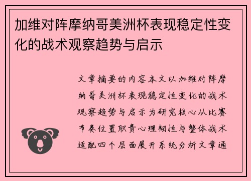 加维对阵摩纳哥美洲杯表现稳定性变化的战术观察趋势与启示