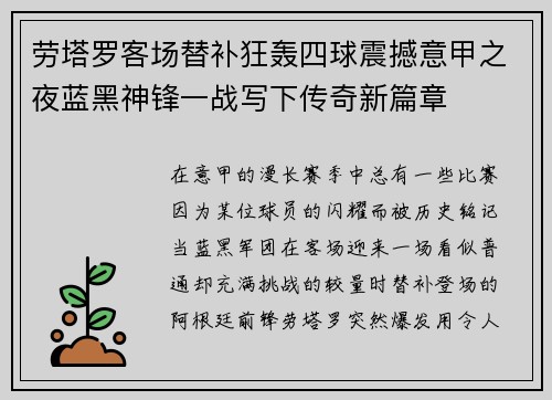 劳塔罗客场替补狂轰四球震撼意甲之夜蓝黑神锋一战写下传奇新篇章