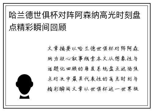 哈兰德世俱杯对阵阿森纳高光时刻盘点精彩瞬间回顾