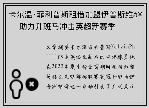 卡尔温·菲利普斯租借加盟伊普斯维奇 助力升班马冲击英超新赛季