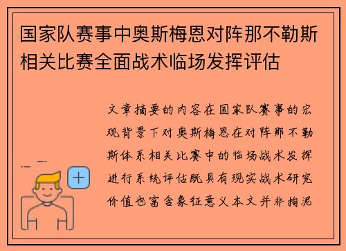 国家队赛事中奥斯梅恩对阵那不勒斯相关比赛全面战术临场发挥评估