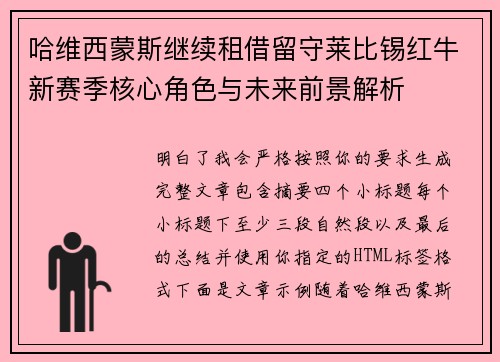 哈维西蒙斯继续租借留守莱比锡红牛新赛季核心角色与未来前景解析