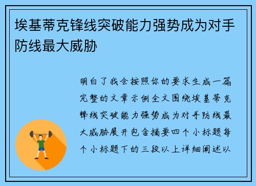埃基蒂克锋线突破能力强势成为对手防线最大威胁 埃基蒂克锋线突破能力强势成为对手防线最大威胁