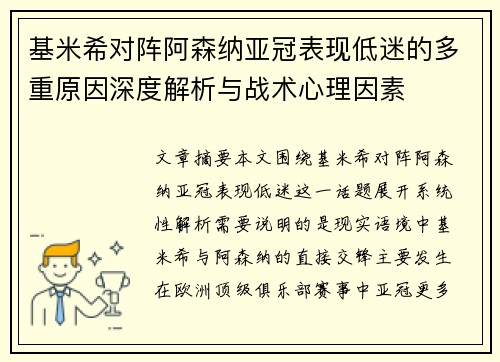 基米希对阵阿森纳亚冠表现低迷的多重原因深度解析与战术心理因素