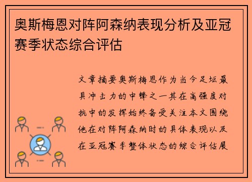 奥斯梅恩对阵阿森纳表现分析及亚冠赛季状态综合评估