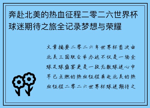 奔赴北美的热血征程二零二六世界杯球迷期待之旅全记录梦想与荣耀