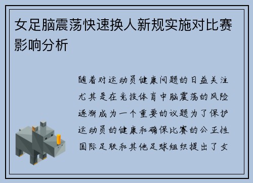 女足脑震荡快速换人新规实施对比赛影响分析