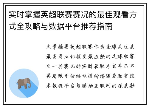 实时掌握英超联赛赛况的最佳观看方式全攻略与数据平台推荐指南