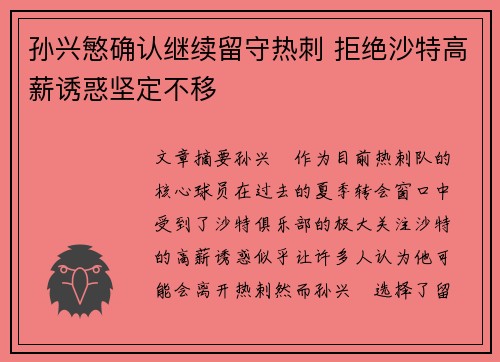 孙兴慜确认继续留守热刺 拒绝沙特高薪诱惑坚定不移