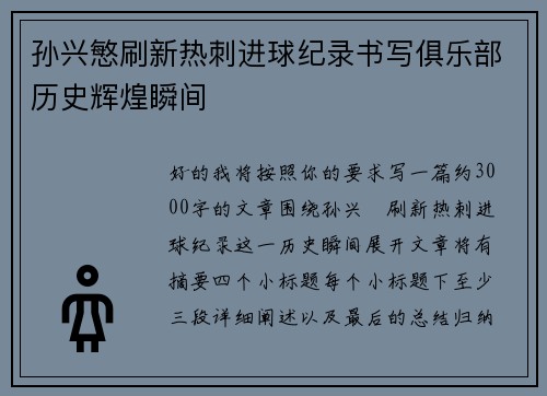 孙兴慜刷新热刺进球纪录书写俱乐部历史辉煌瞬间