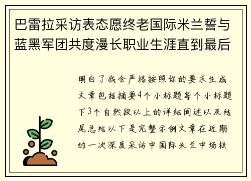 巴雷拉采访表态愿终老国际米兰誓与蓝黑军团共度漫长职业生涯直到最后
