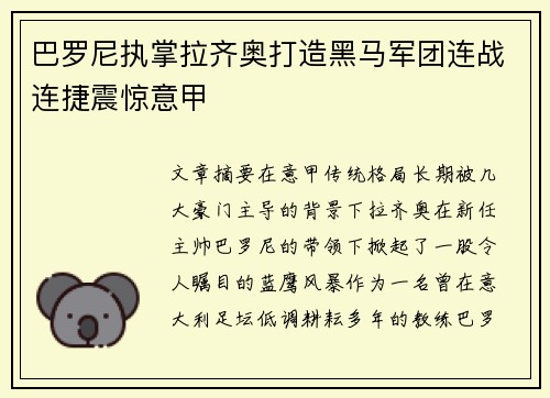 巴罗尼执掌拉齐奥打造黑马军团连战连捷震惊意甲