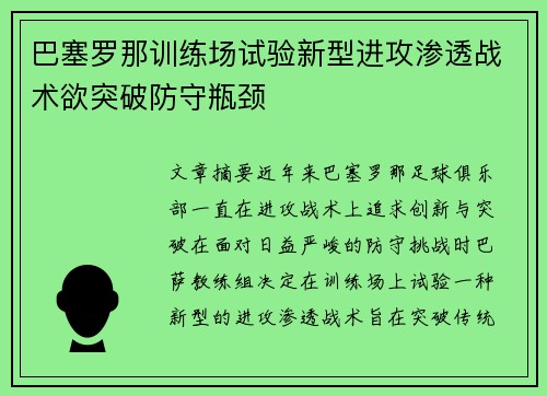 巴塞罗那训练场试验新型进攻渗透战术欲突破防守瓶颈