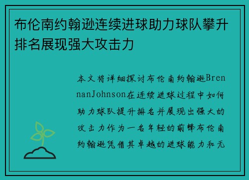 布伦南约翰逊连续进球助力球队攀升排名展现强大攻击力