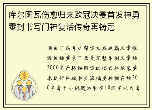 库尔图瓦伤愈归来欧冠决赛首发神勇零封书写门神复活传奇再铸冠