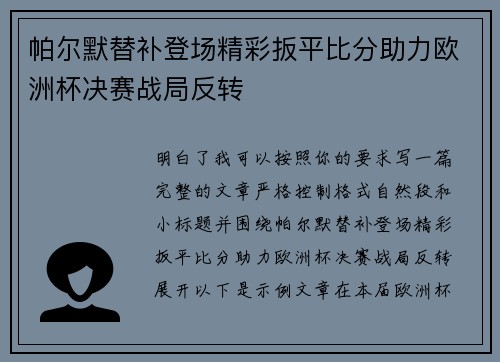 帕尔默替补登场精彩扳平比分助力欧洲杯决赛战局反转 帕尔默替补登场精彩扳平比分助力欧洲杯决赛战局反转