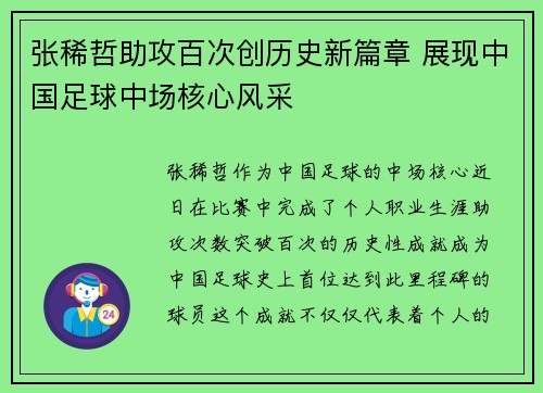 张稀哲助攻百次创历史新篇章 展现中国足球中场核心风采