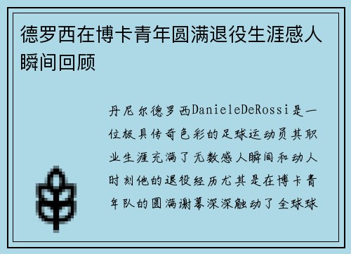 德罗西在博卡青年圆满退役生涯感人瞬间回顾