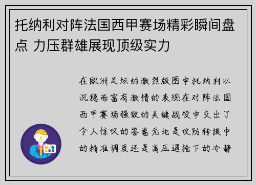 托纳利对阵法国西甲赛场精彩瞬间盘点 力压群雄展现顶级实力 托纳利对阵法国西甲赛场精彩瞬间盘点 力压群雄展现顶级实力