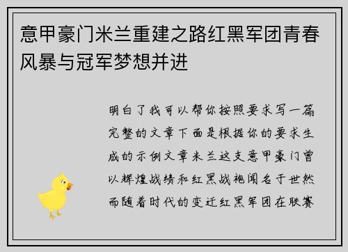 意甲豪门米兰重建之路红黑军团青春风暴与冠军梦想并进